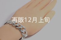 スムースチェーンブレス  ■Web掲載  ■雑誌掲載