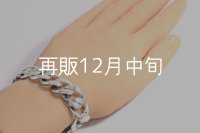 スムースチェーンブレス  ■Web掲載  ■雑誌掲載 