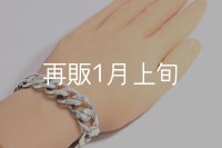 スムースチェーンブレス  ■Web掲載  ■雑誌掲載 