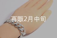 スムースチェーンブレス  ■Web掲載  ■雑誌掲載 