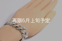 スムースチェーンブレス  ■Web掲載  ■雑誌掲載 