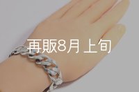 スムースチェーンブレス  ■Web掲載  ■雑誌掲載 