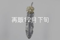 千年フェザー(L1)  K18YG-SUNコンチョ 