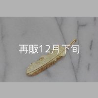 千年フェザー(L2)  K18YG 