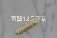 千年フェザー(L2)  K18YG 