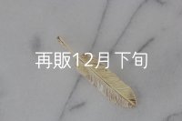 千年フェザー(M1)  K18YG 