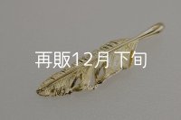 千年フェザー(S2)  K18YG 