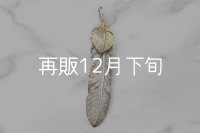 千年フェザー(XL2)  K18YGハートフェザー 