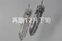 千年フェザー(L2)  SUNコンチョ 