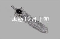 千年フェザー(LL1)  オニキス 