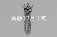 千年フェザー(LL1)  buffスカル×メディスン 