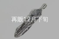 千年フェザー(LL2)  ハートフェザー 