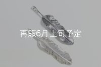 千年フェザー(M1) 