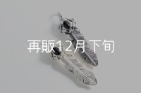 千年フェザー(M1)  オニキス 