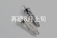 千年フェザー(M1)  オニキス 