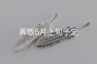 千年フェザー(M2) 