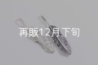 千年フェザー(MM1) 