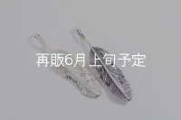 千年フェザー(MM1) 