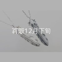 千年フェザー(L1)マグネサイト  ペンダント  ■衣装協力  ■雑誌掲載 