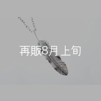 千年フェザー(L1)ペンダント 『チェーン50cm』 