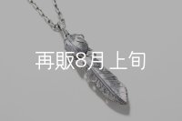  千年フェザー (LL1ハートフェザー) ペンダント『チェーン50cm』 