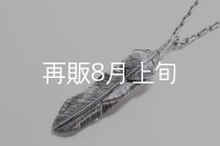 千年フェザー (LL2ハートフェザー) ペンダント『チェーン50cm』 