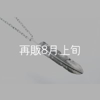 千年フェザー(XL1)ペンダント 『チェーン50cm』 