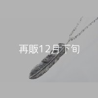千年フェザー(XL2)ペンダント 『チェーン50cm』 