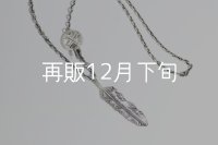 千年フェザー(L1)  クローフック/アローメディスン 『チェーン50cm』 