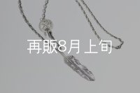 千年フェザー(L1)  クローフック/アローメディスン 『チェーン50cm』 