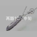 千年フェザー(L2オニキス)  クローフック/スターメディスン 『チェーン50cm』 