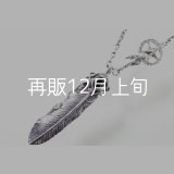 千年フェザー(L2オニキス)  クローフック/スターメディスン 『チェーン50cm』 