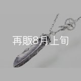 千年フェザー(L2オニキス)  クローフック/スターメディスン 『チェーン50cm』 