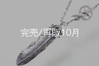 オーダー商品 