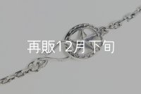 スターフックチェーン 