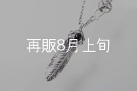 千年フェザー(M2オニキス) スターフックペンダント 『チェーン45cm』 