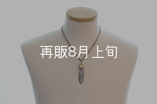 画像6: 千年フェザー (XL2_K18YGハートフェザー) ペンダント『チェーン50cm』  (6)