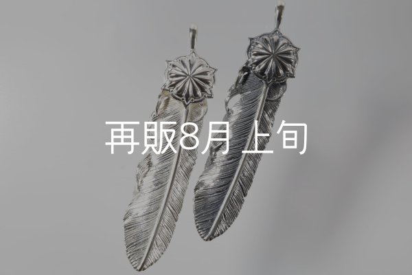 画像1: 千年フェザー(L2)  SUNコンチョ  (1)