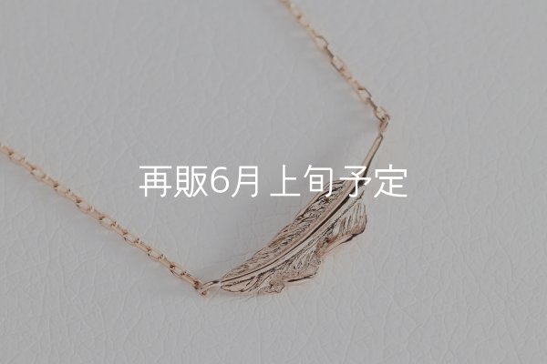 画像3: ミニマムフェザーネックレス ｜K10PG｜  ■雑誌掲載  (3)