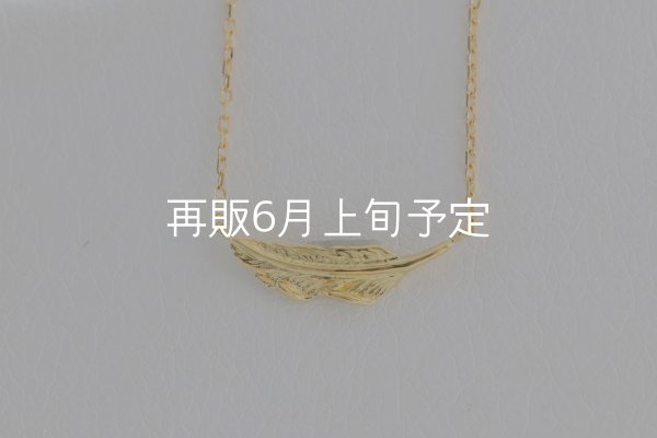 画像1: ミニマムフェザーネックレス ｜K18YG｜  (1)