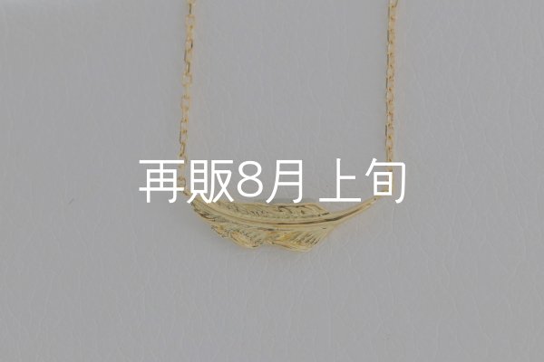 画像1: ミニマムフェザーネックレス ｜K18YG｜  (1)