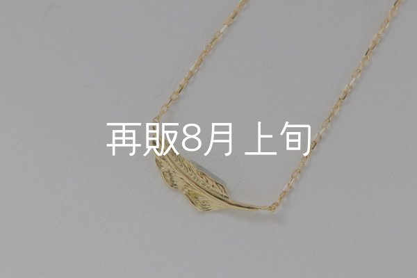画像2: ミニマムフェザーネックレス ｜K18YG｜  (2)