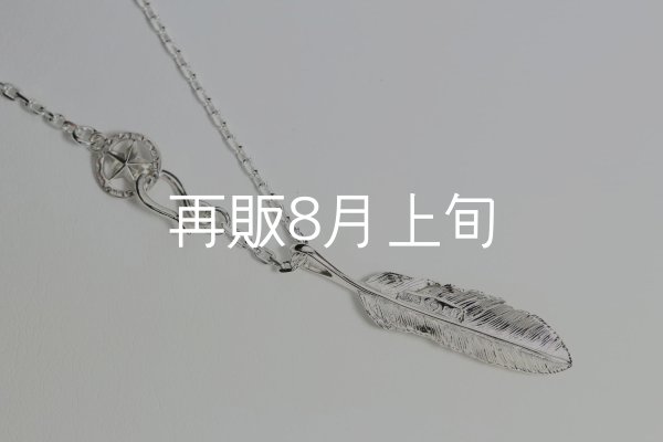 画像4: 千年フェザー(M2) スターフックペンダント 『チェーン45cm』  (4)