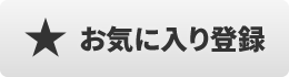 お気に入り追加